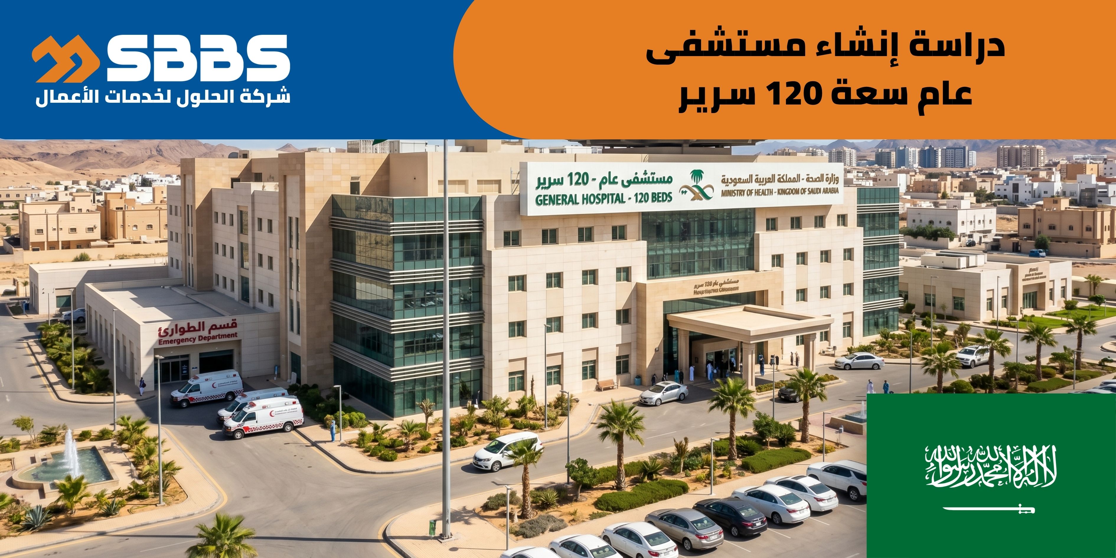 دراسة إنشاء مستشفى عام سعة 120 سرير (السعودية 🇸🇦)